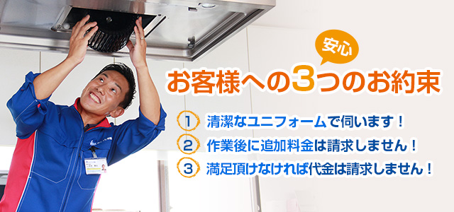 お客様への3つのお約束